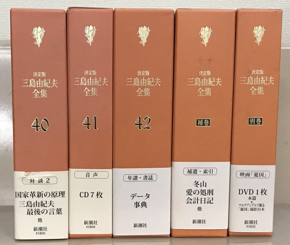 決定版三島由紀夫全集 全44巻 - 古書古本買取の文生書院